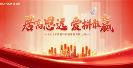 “虎”力全开！尊凯时人生就是博集团举行干部竞聘上岗